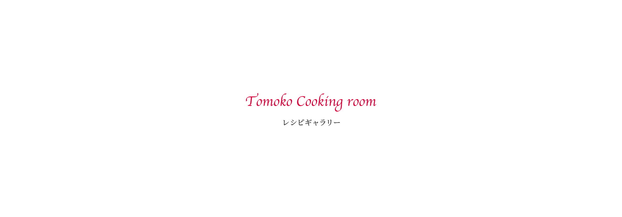 レシピ